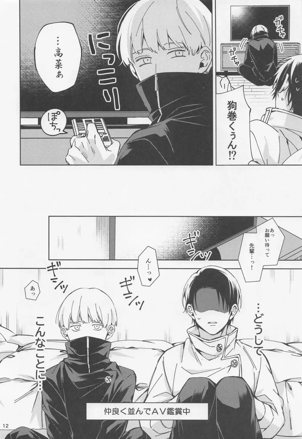 よそ見をしないで Page.11