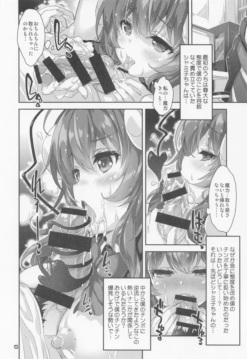 淫魔シャミ子の御奉仕 Page.13