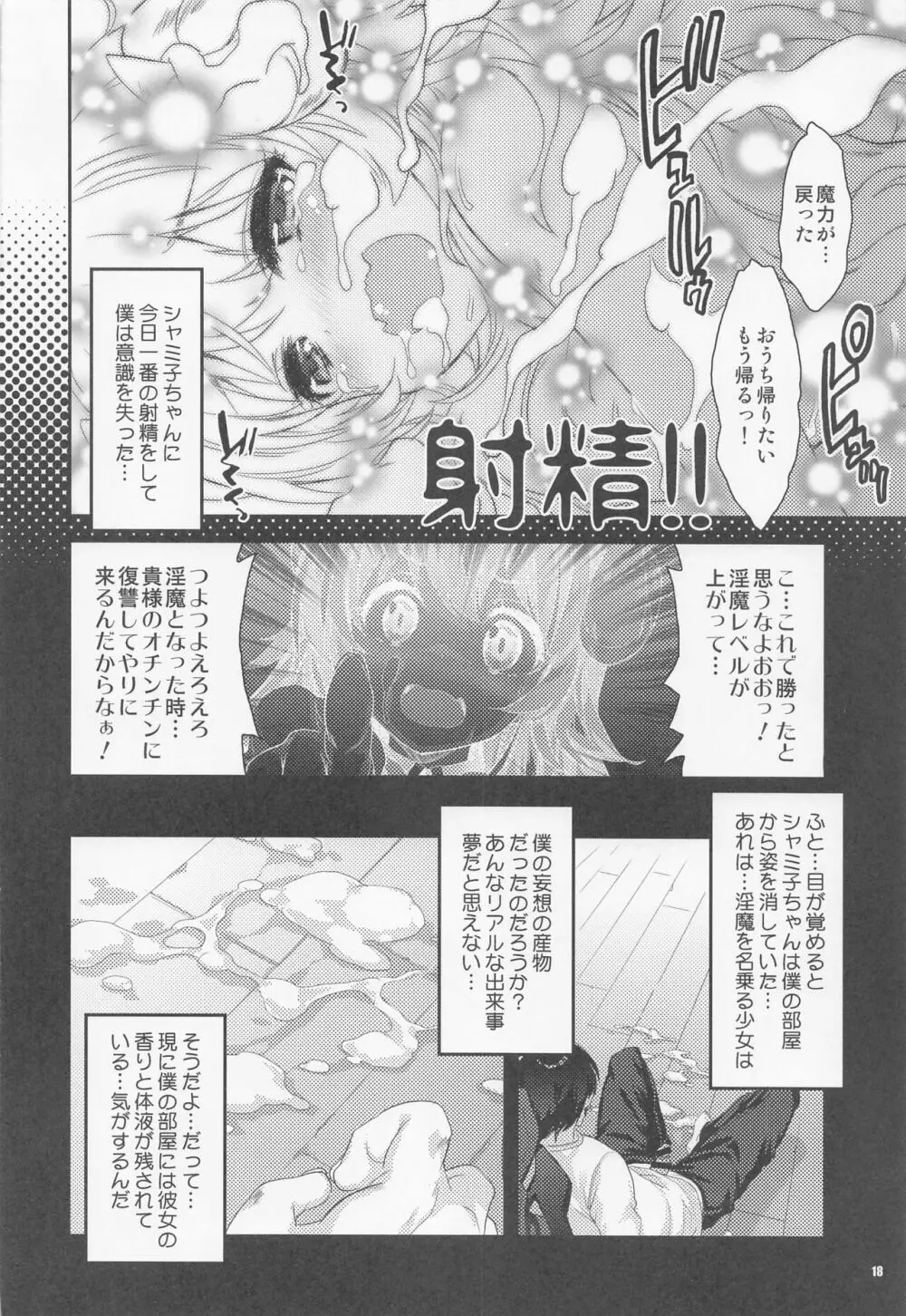 淫魔シャミ子の御奉仕 Page.17