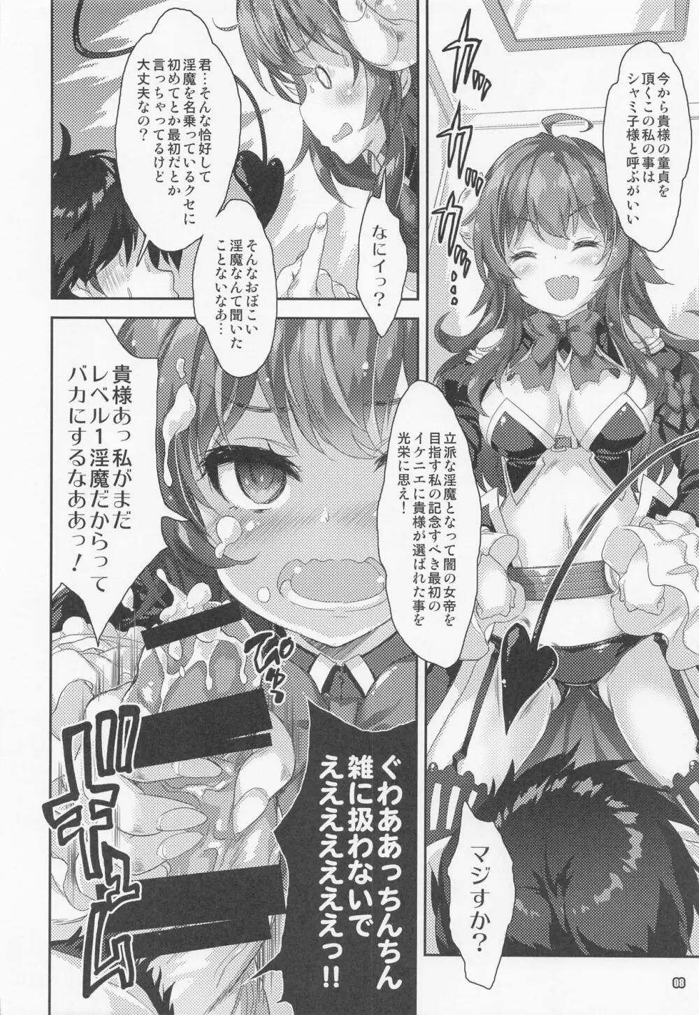 淫魔シャミ子の御奉仕 Page.7