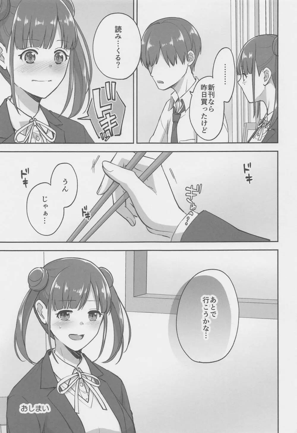 寝たふりしてただけなのに Page.18