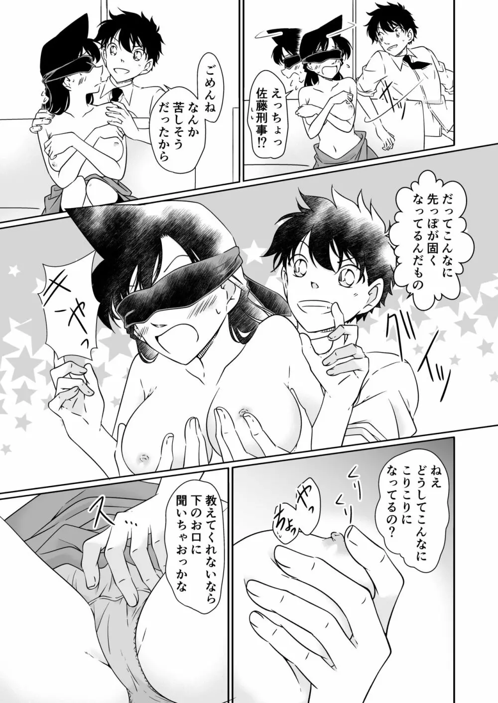 いたずらは目隠しをして Page.16