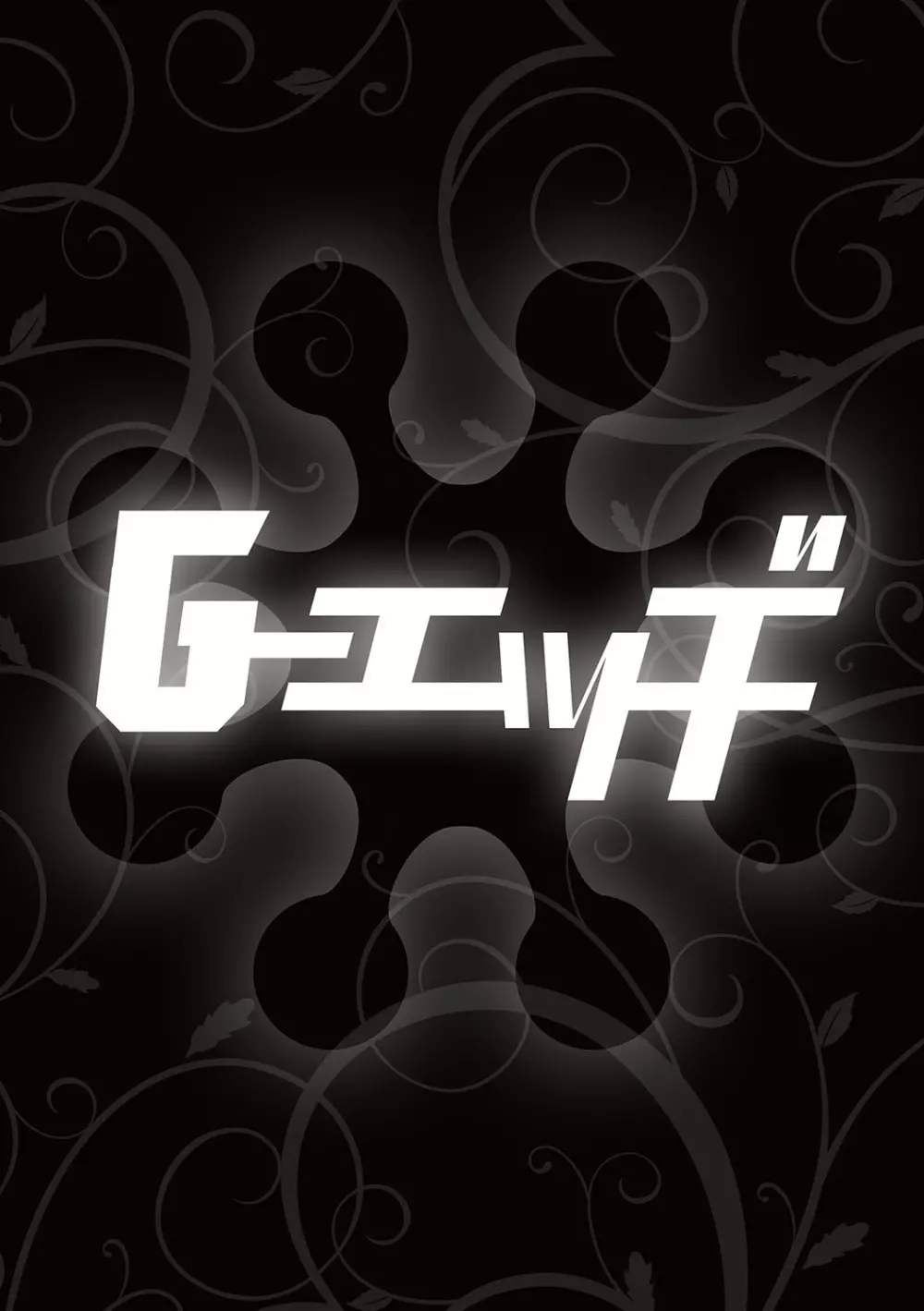 G-エッヂ Vol.031 Page.49