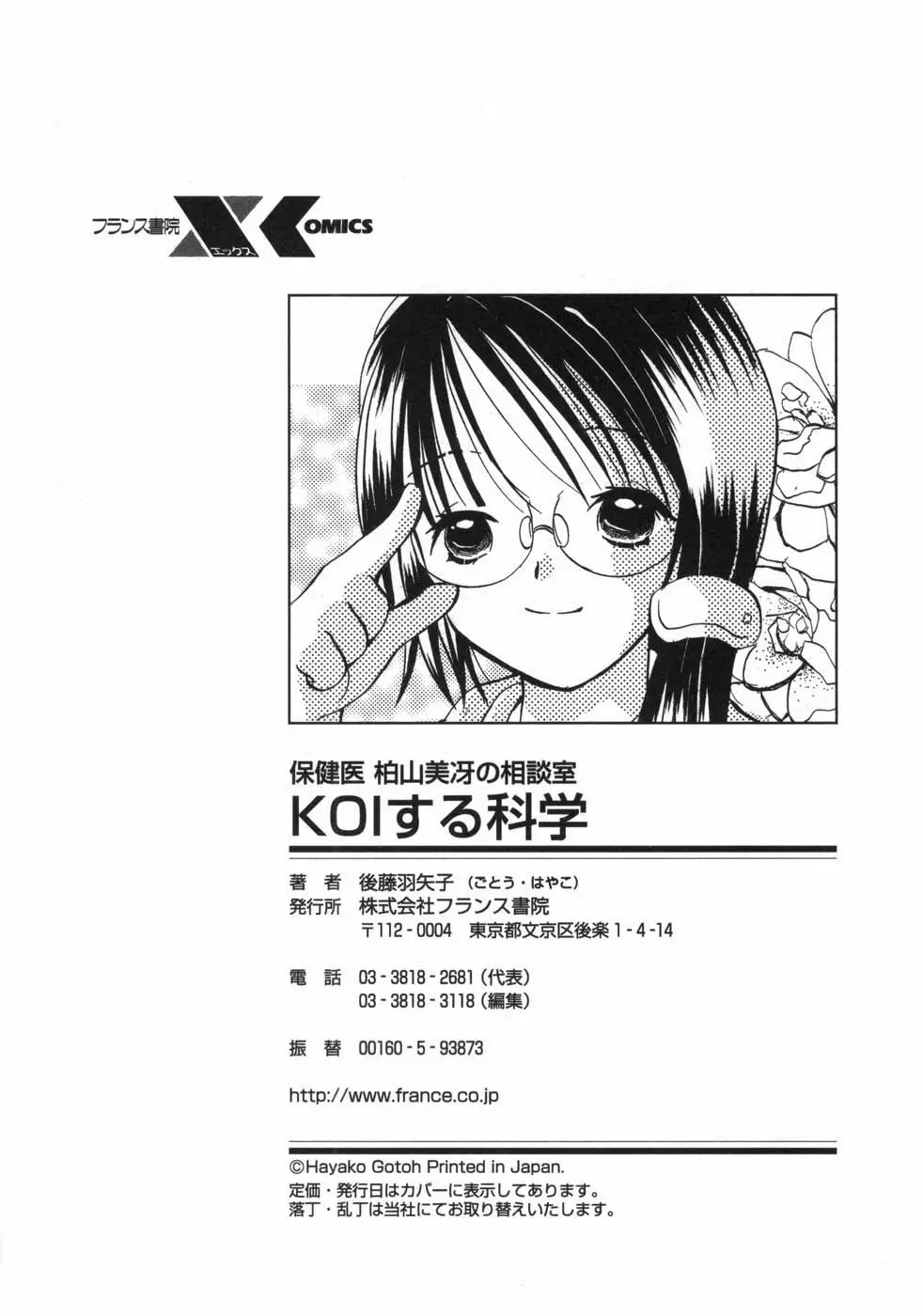 保険医・柏山美冴の相談室 KOIする科学 Page.168