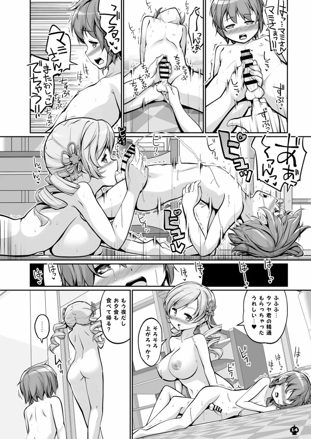 マミさんとするはじめてのこと Page.14