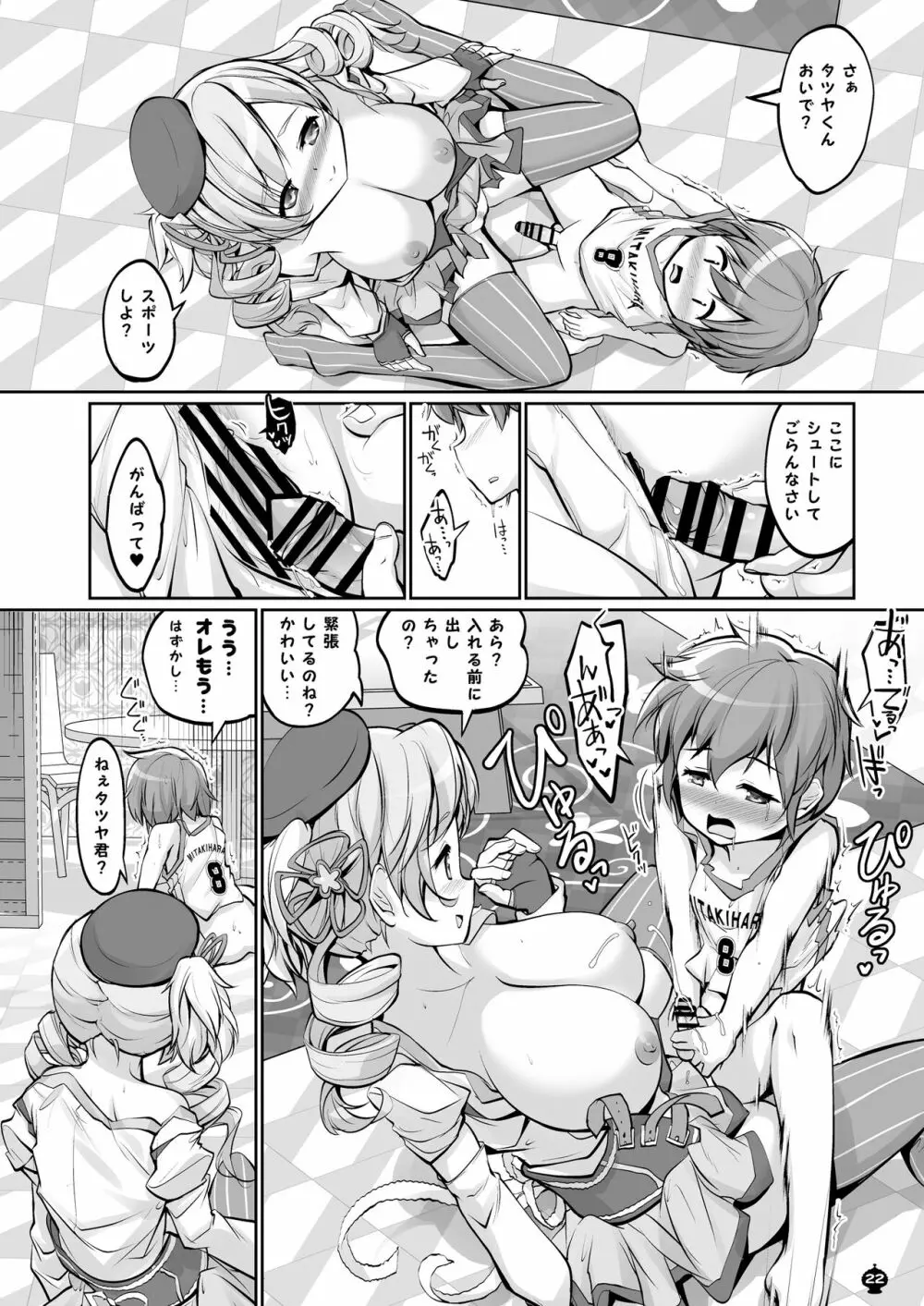 マミさんとするはじめてのこと Page.22