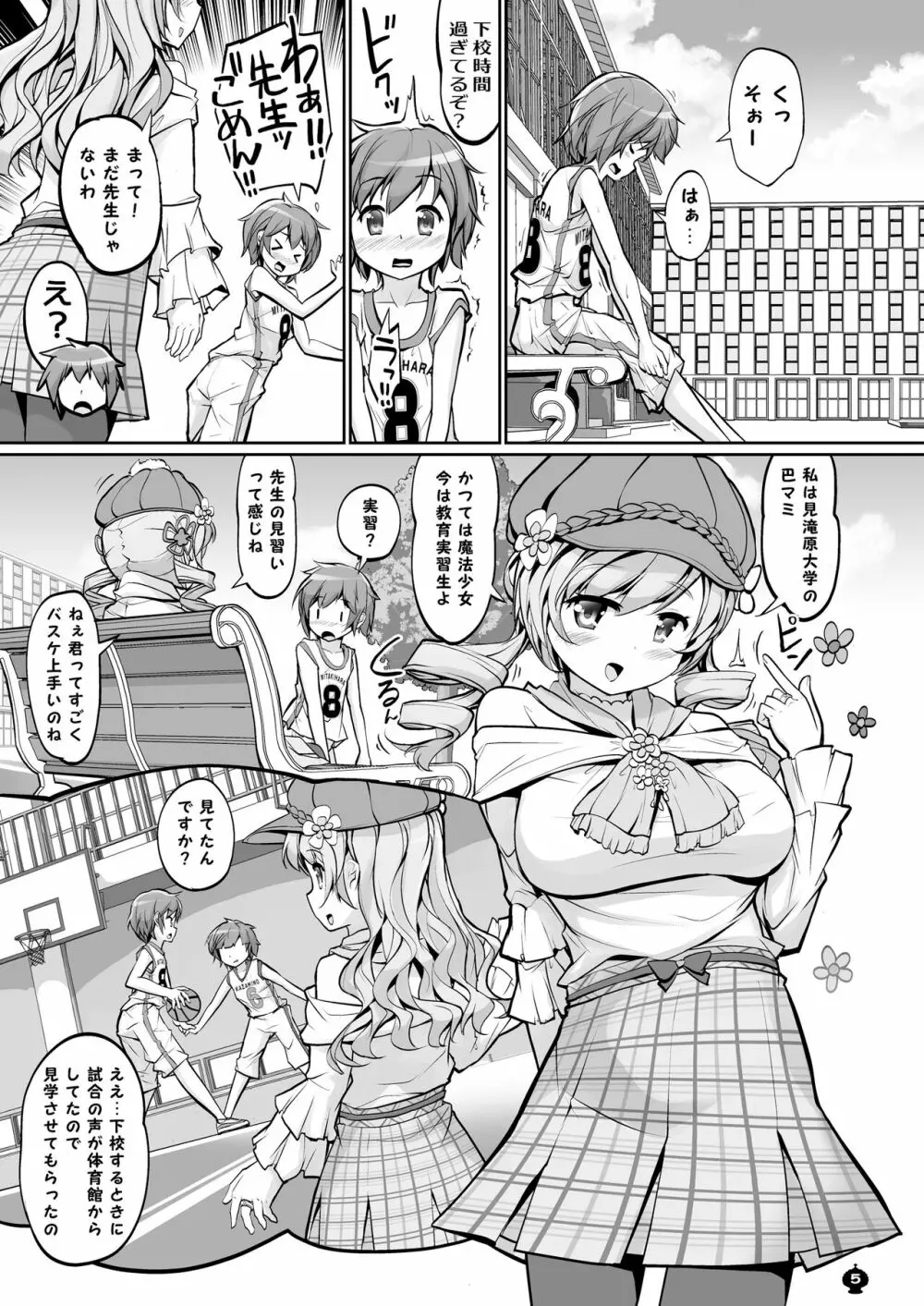 マミさんとするはじめてのこと Page.5