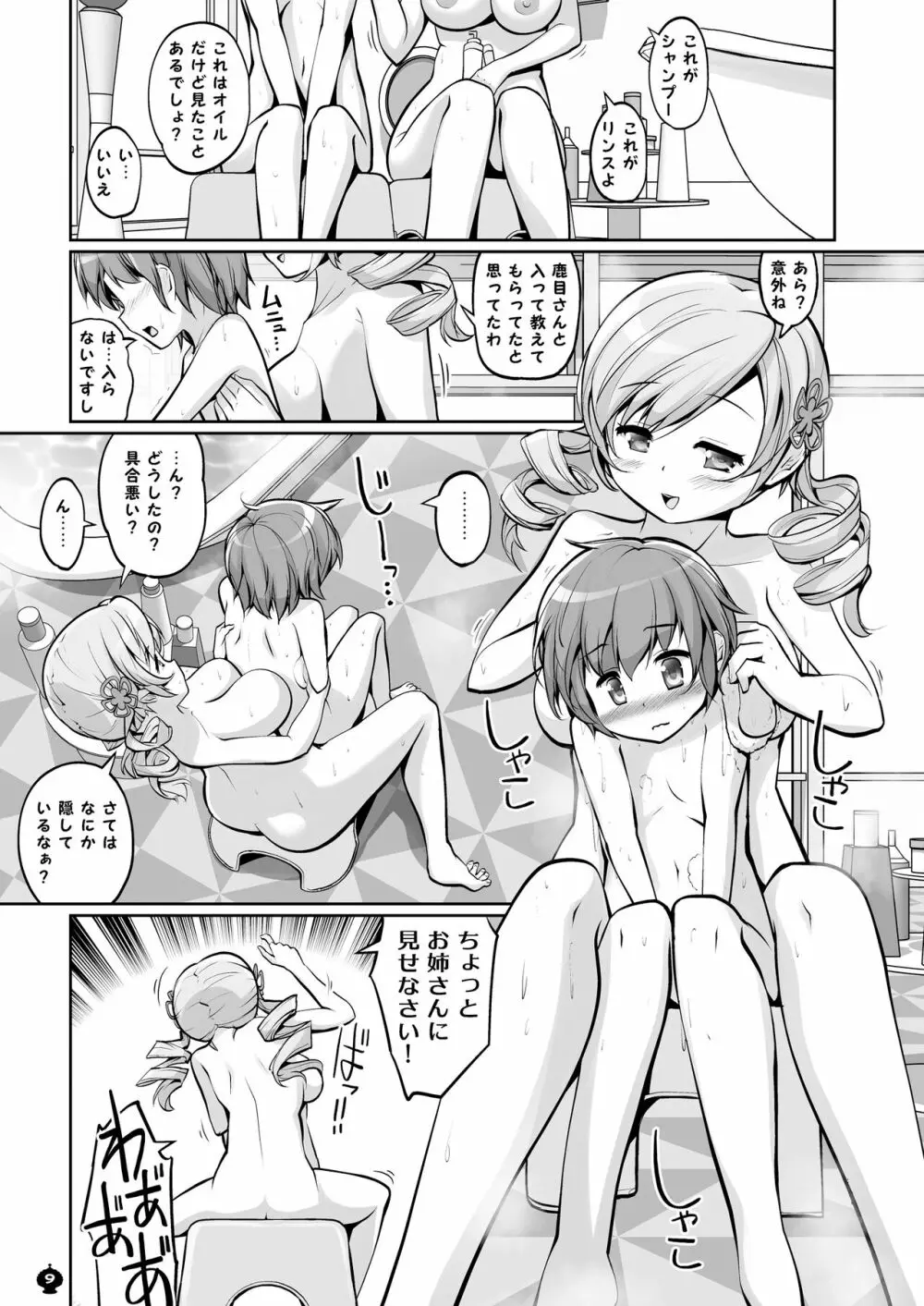 マミさんとするはじめてのこと Page.9