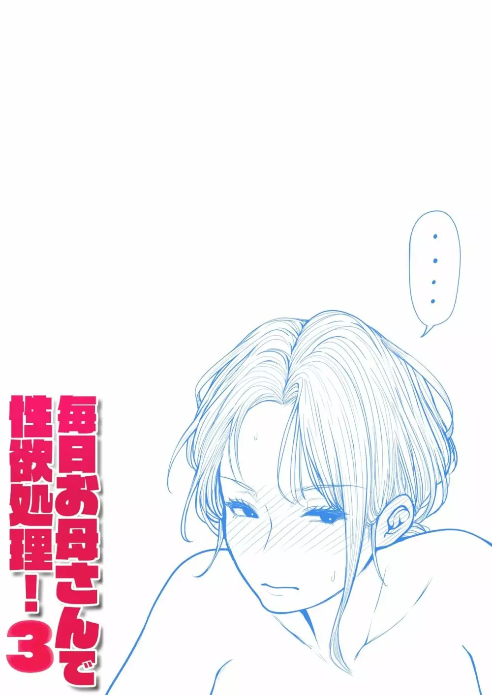毎日お母さんで性欲処理!3 Page.103