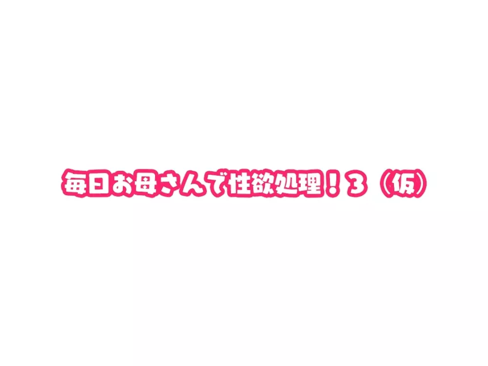 毎日お母さんで性欲処理!3 Page.8