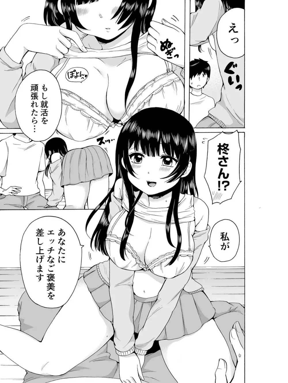 ヤるしかねぇ! ～彼女とのえっちな就活～ Page.9