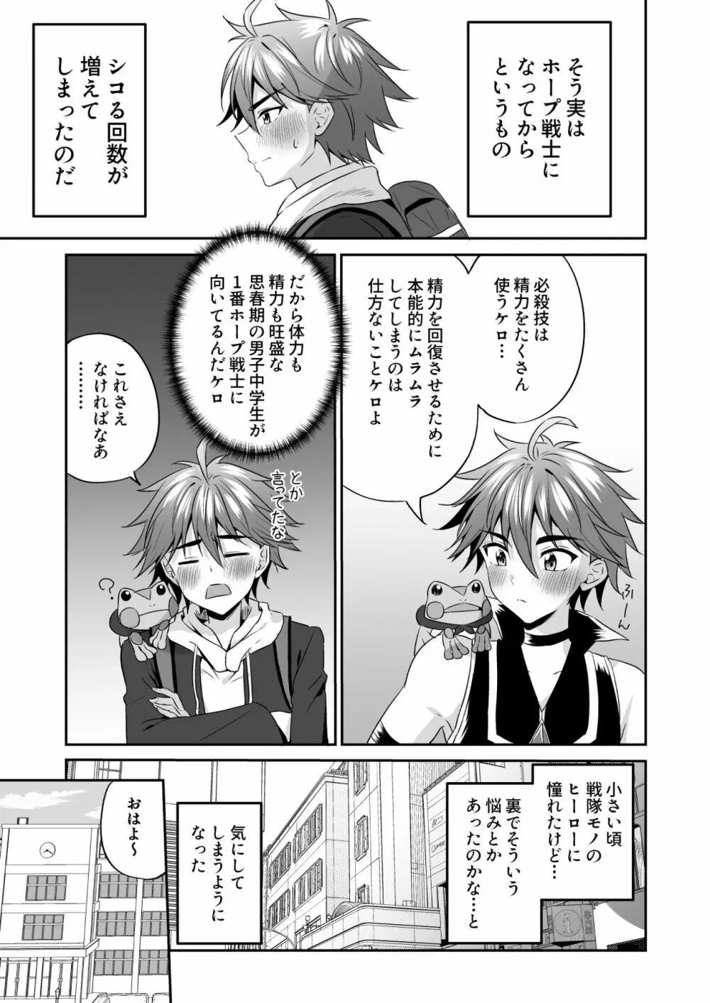 ホープ戦士は負けない -ホープフレイム編- Page.10