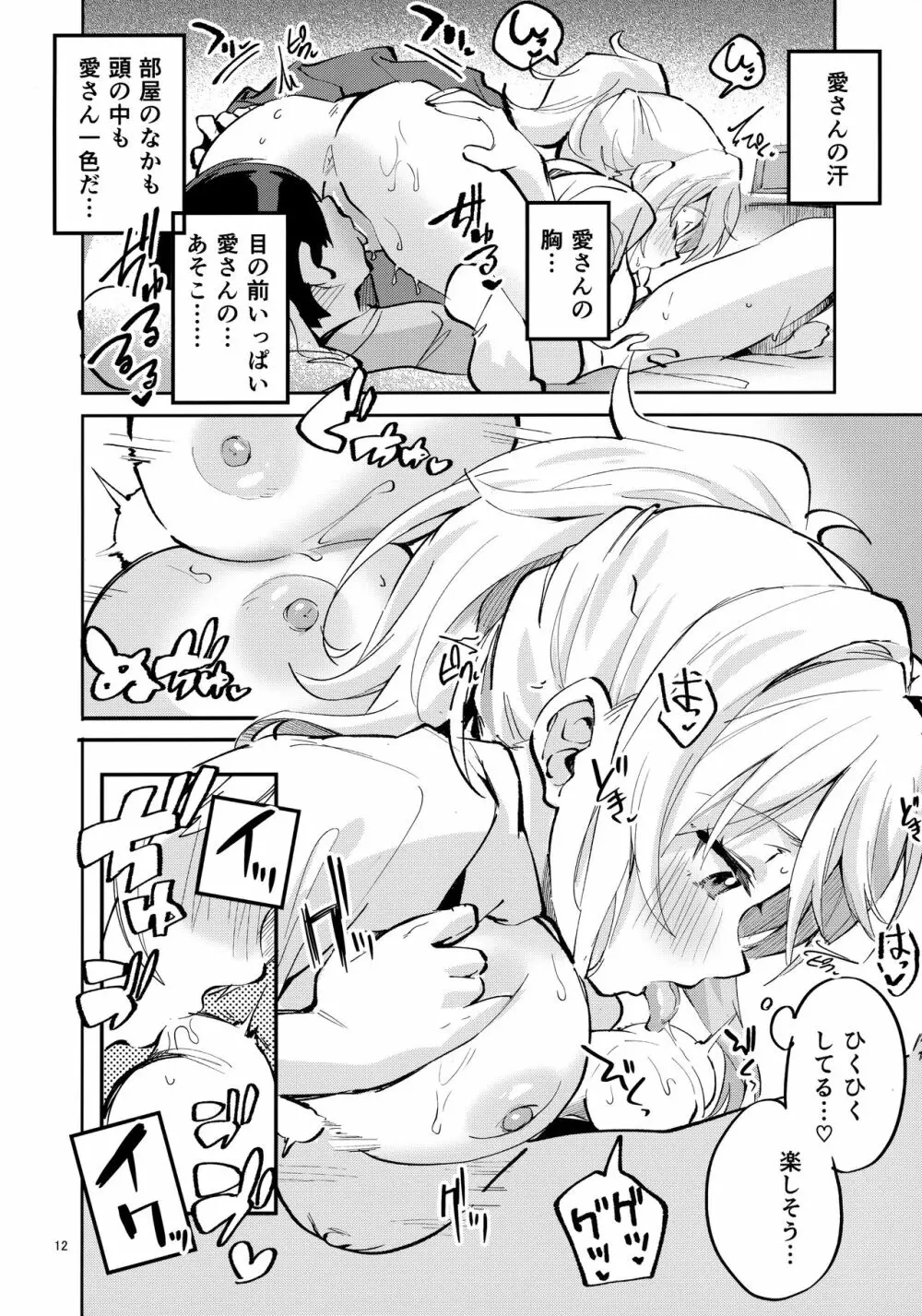 愛だけに、禁止 Page.11