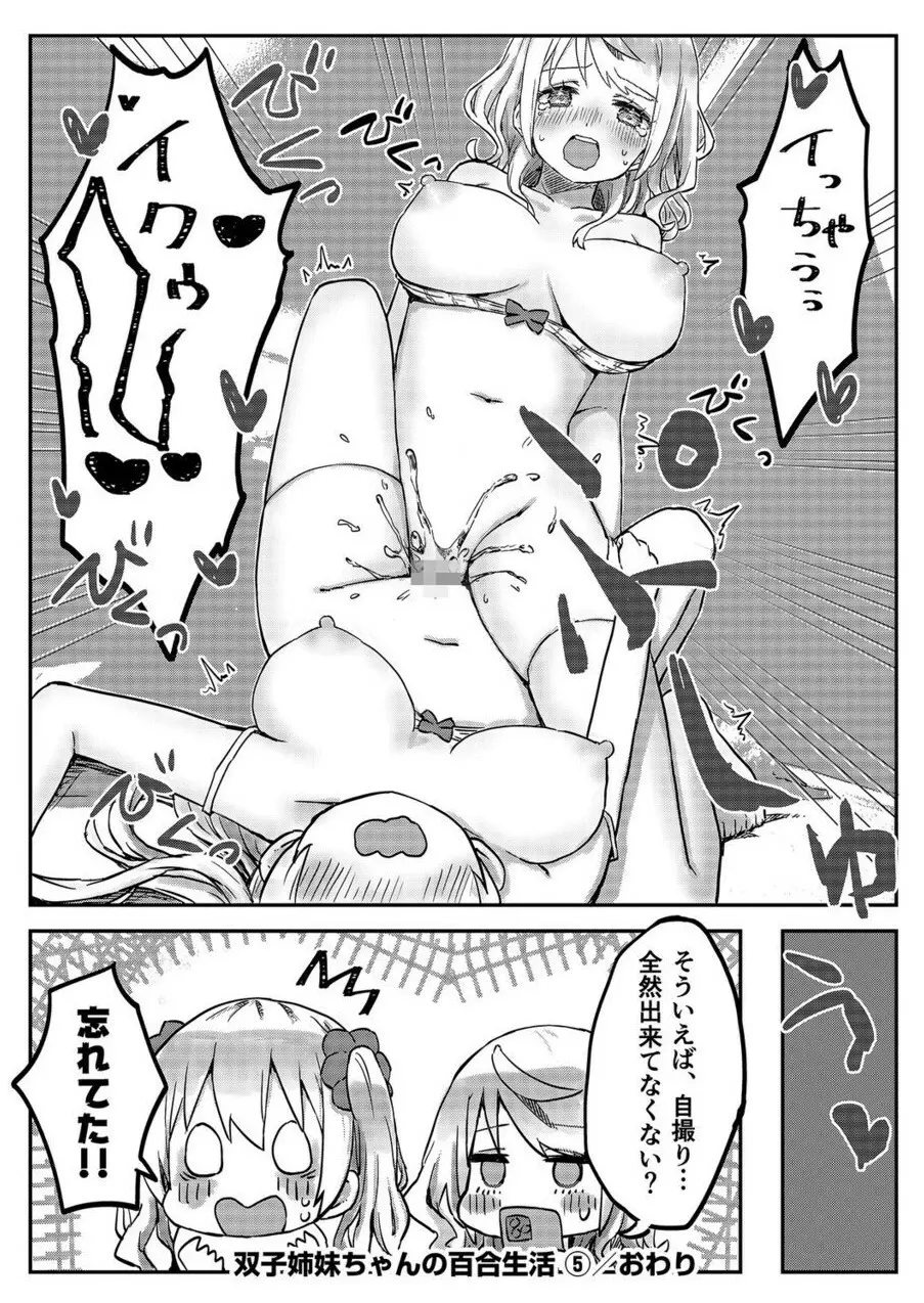 双子姉妹ちゃんの百合生活 1-9 Page.139