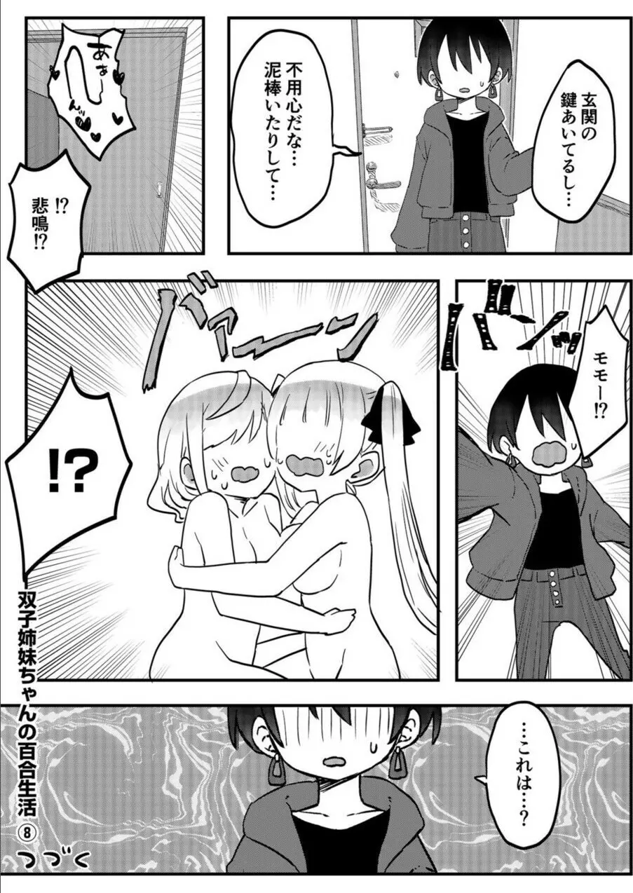 双子姉妹ちゃんの百合生活 1-9 Page.227