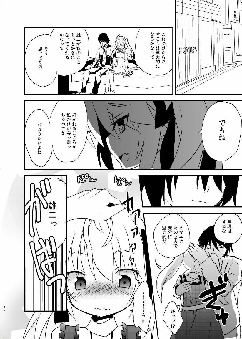 みちるのデート大作戦 Page.11