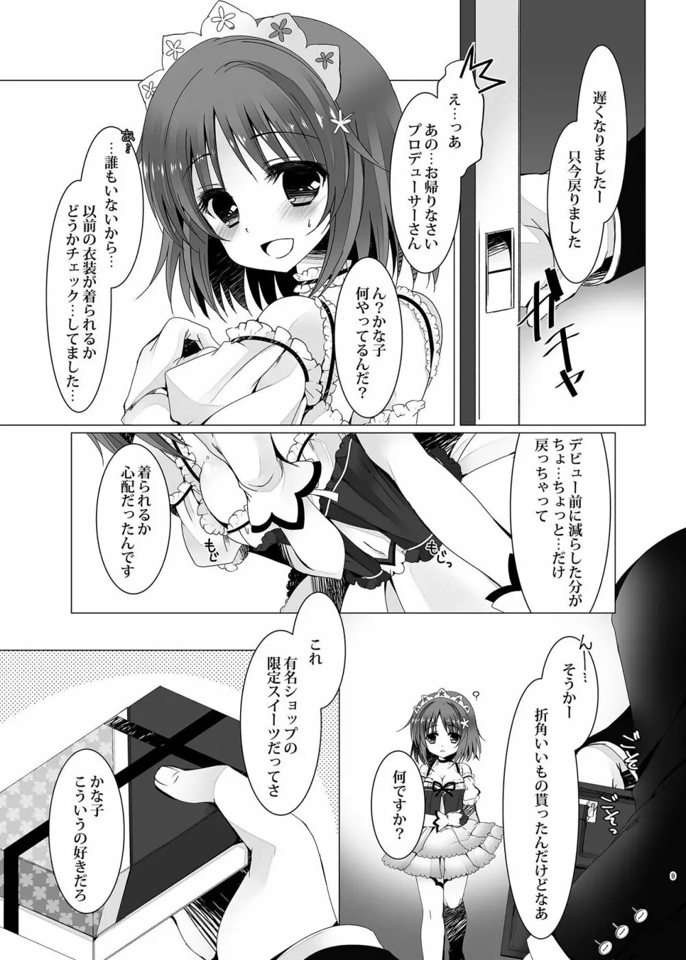 MCG デレステ総集編 Page.9