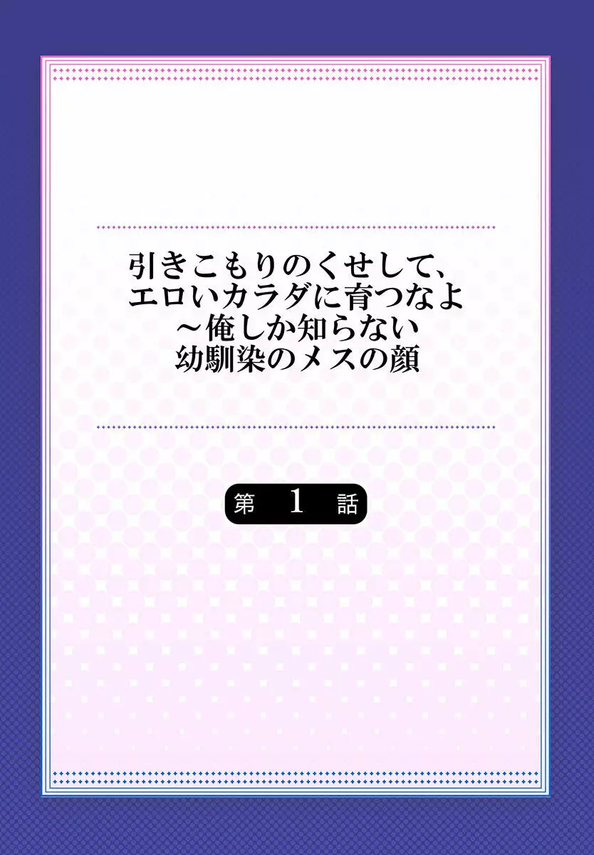 引きこもりのくせして、エロいカラダに育つなよ~俺しか知らない幼馴染のメスの顔 Page.2