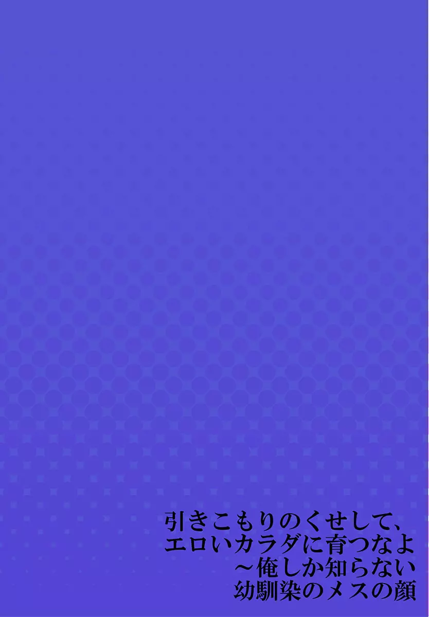 引きこもりのくせして、エロいカラダに育つなよ~俺しか知らない幼馴染のメスの顔 Page.28