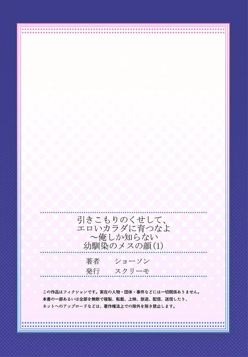 引きこもりのくせして、エロいカラダに育つなよ~俺しか知らない幼馴染のメスの顔 Page.29