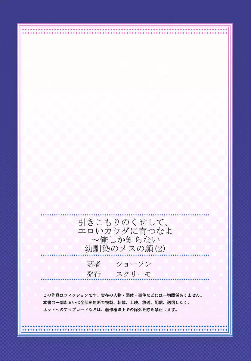 引きこもりのくせして、エロいカラダに育つなよ~俺しか知らない幼馴染のメスの顔 Page.57
