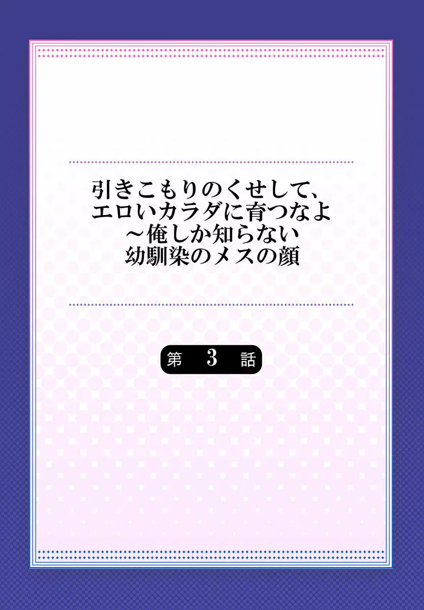 引きこもりのくせして、エロいカラダに育つなよ~俺しか知らない幼馴染のメスの顔 Page.59