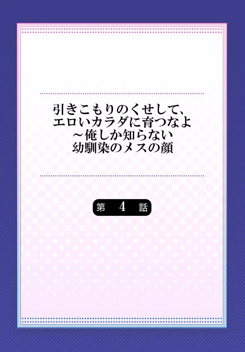 引きこもりのくせして、エロいカラダに育つなよ~俺しか知らない幼馴染のメスの顔 Page.86