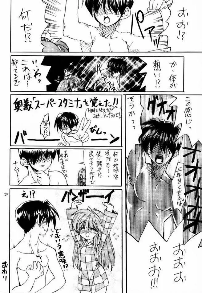 どきどきメモリアル もっと！モット！ときメモを！ Page.19