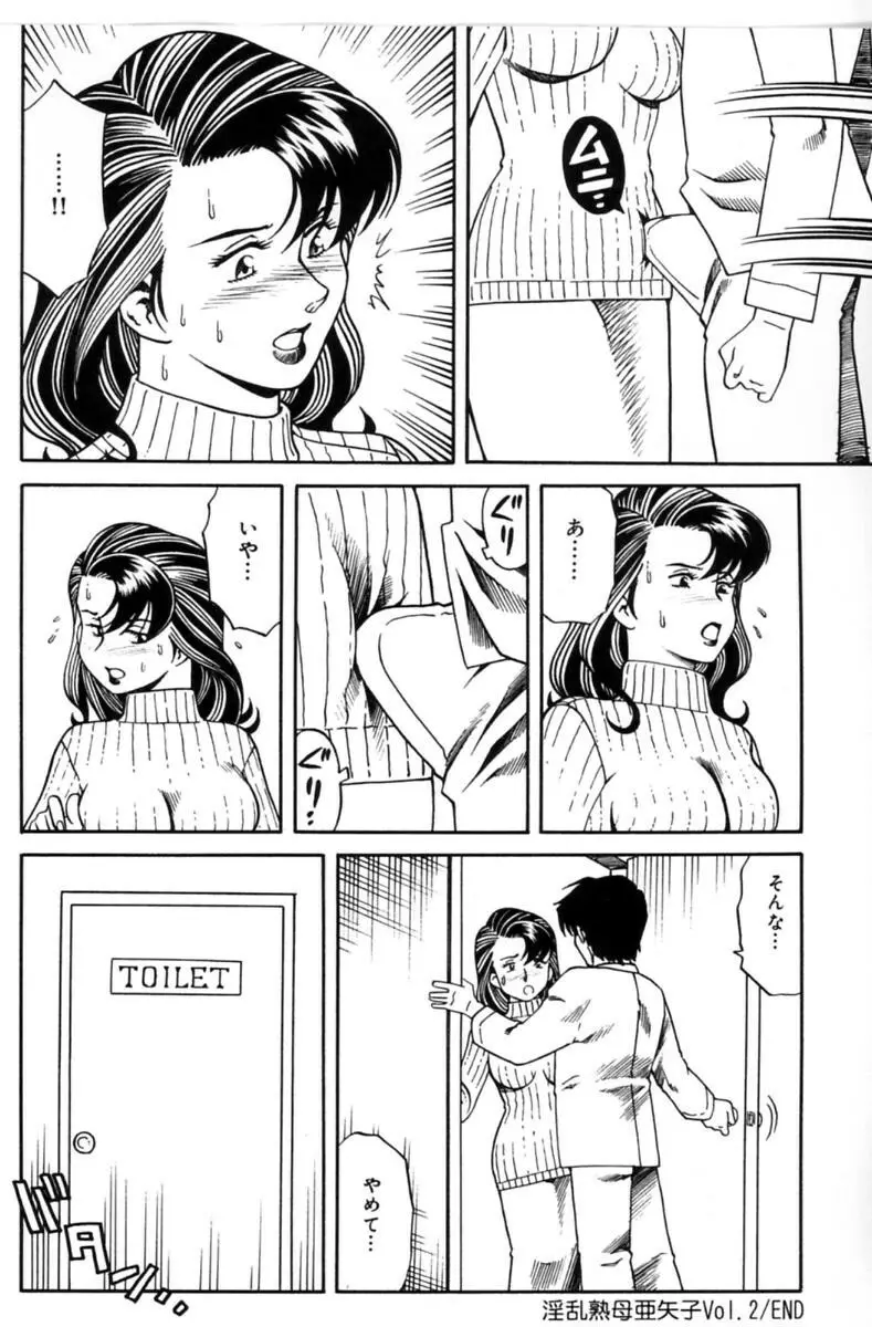 淫乱熟母 亜矢子 Page.38
