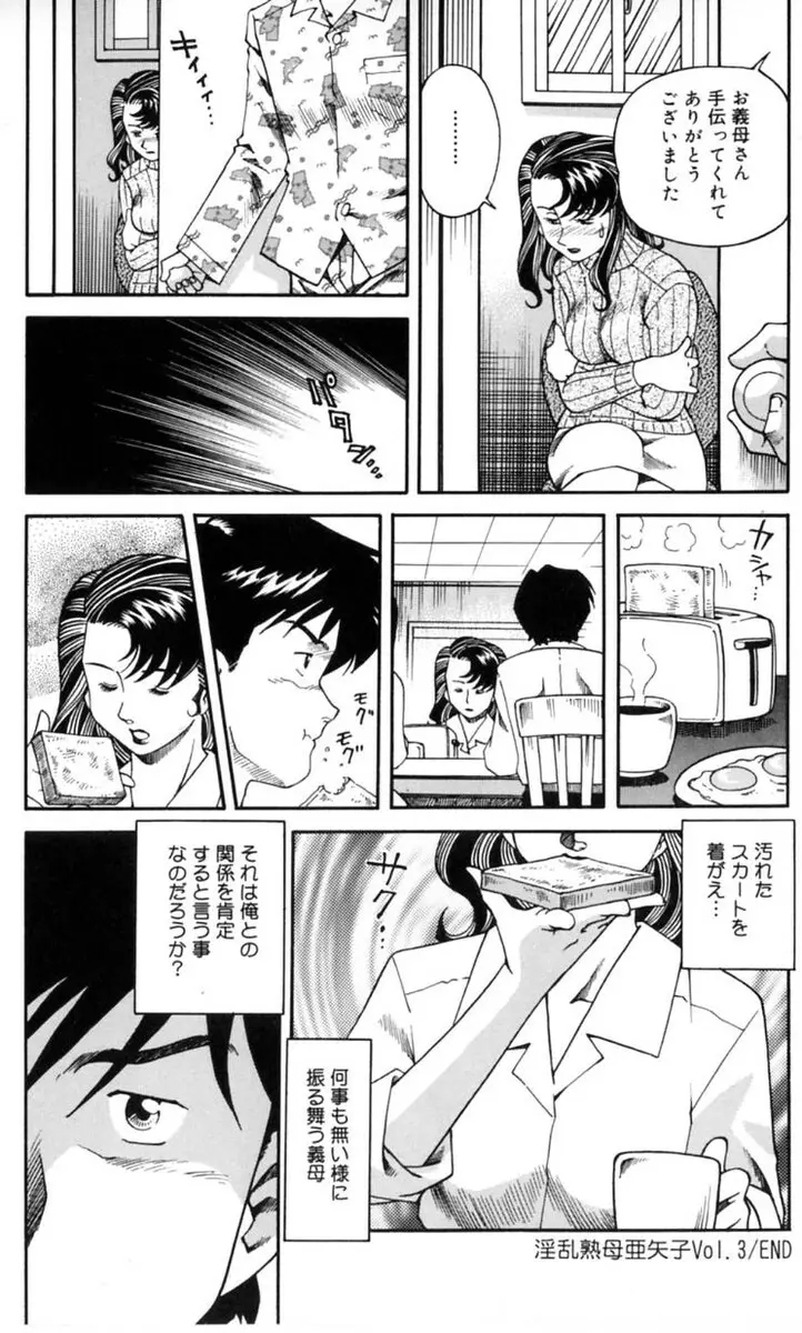 淫乱熟母 亜矢子 Page.54