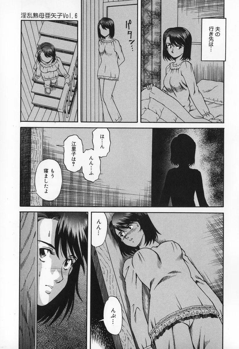 淫乱熟母 亜矢子 Page.89