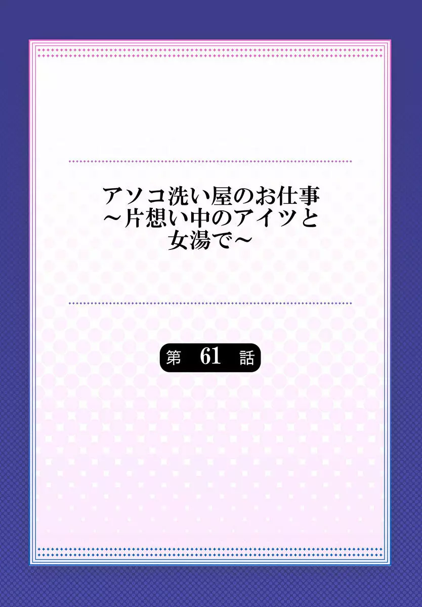 アソコ洗い屋のお仕事～片想い中のアイツと女湯で～ 61 Page.2