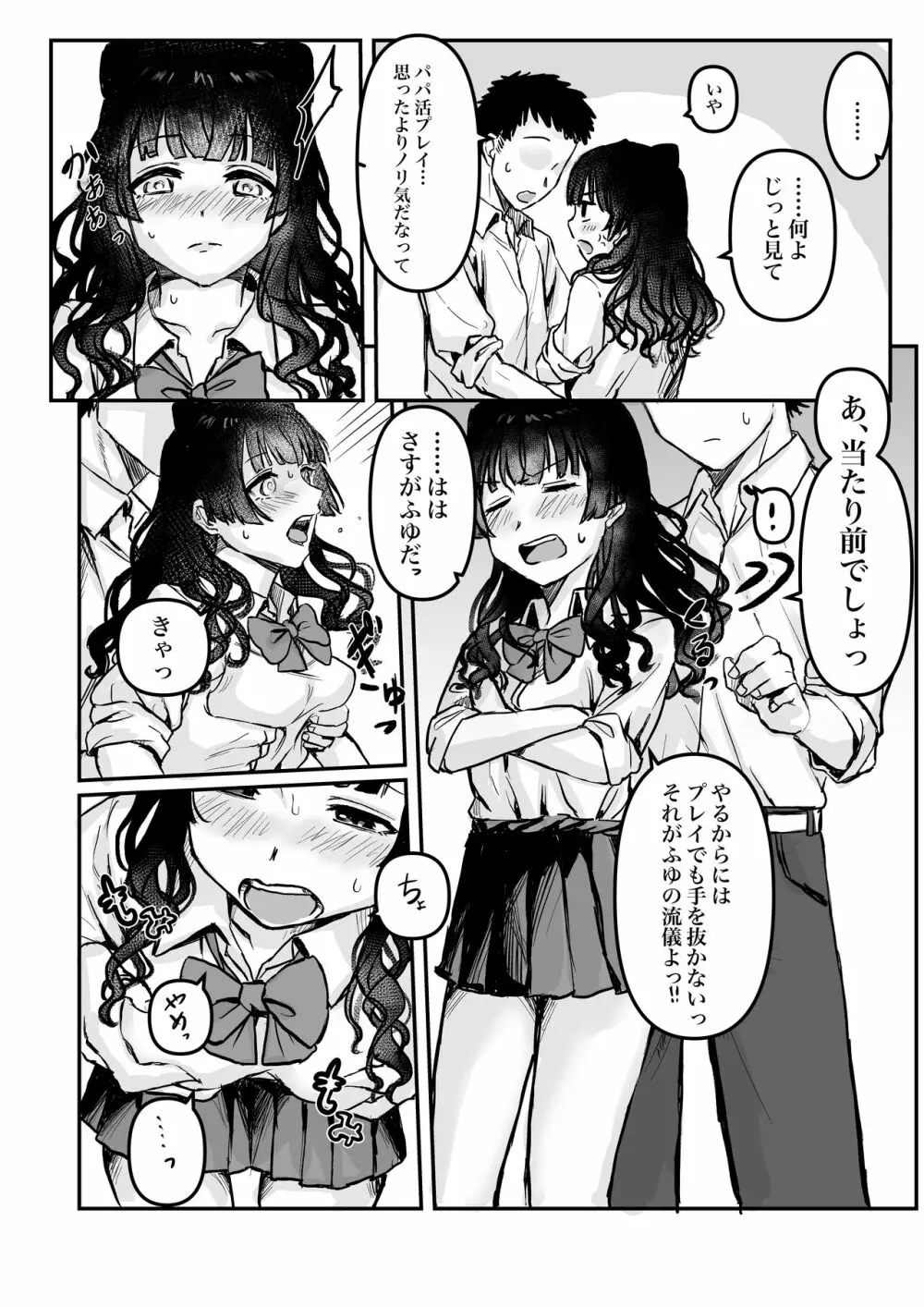 パパ活プレイ？ふゆ子 Page.3