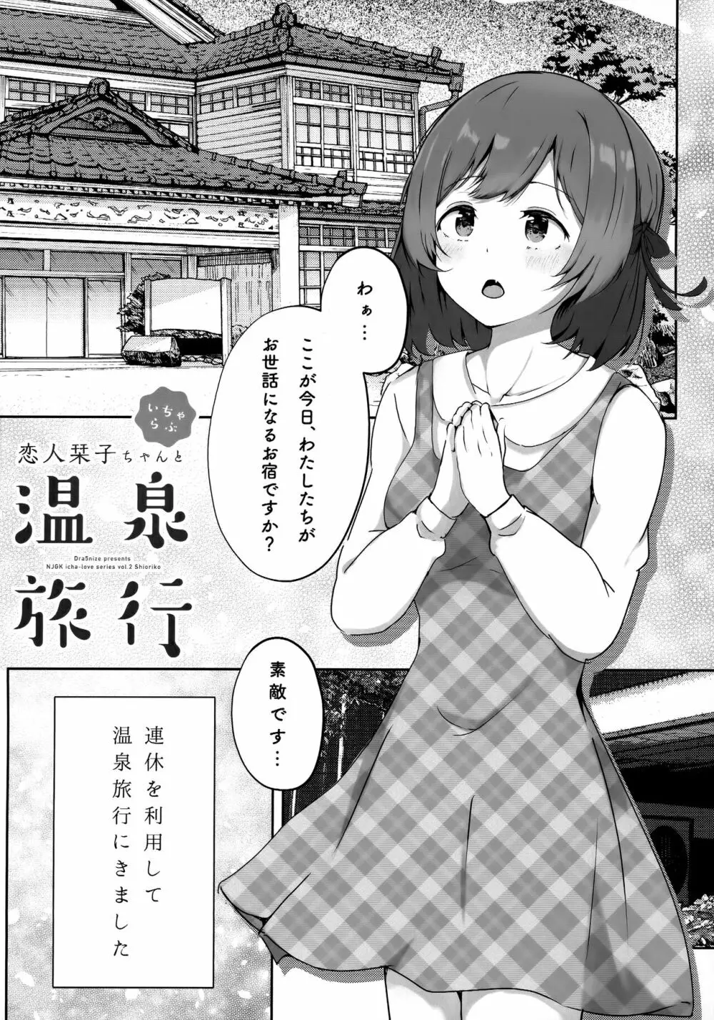 恋人栞子ちゃんといちゃらぶ温泉旅行 Page.4