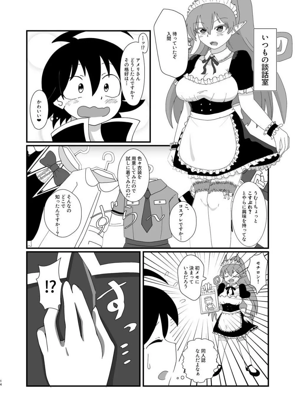 魔とめました!アメリちゃん! Page.14