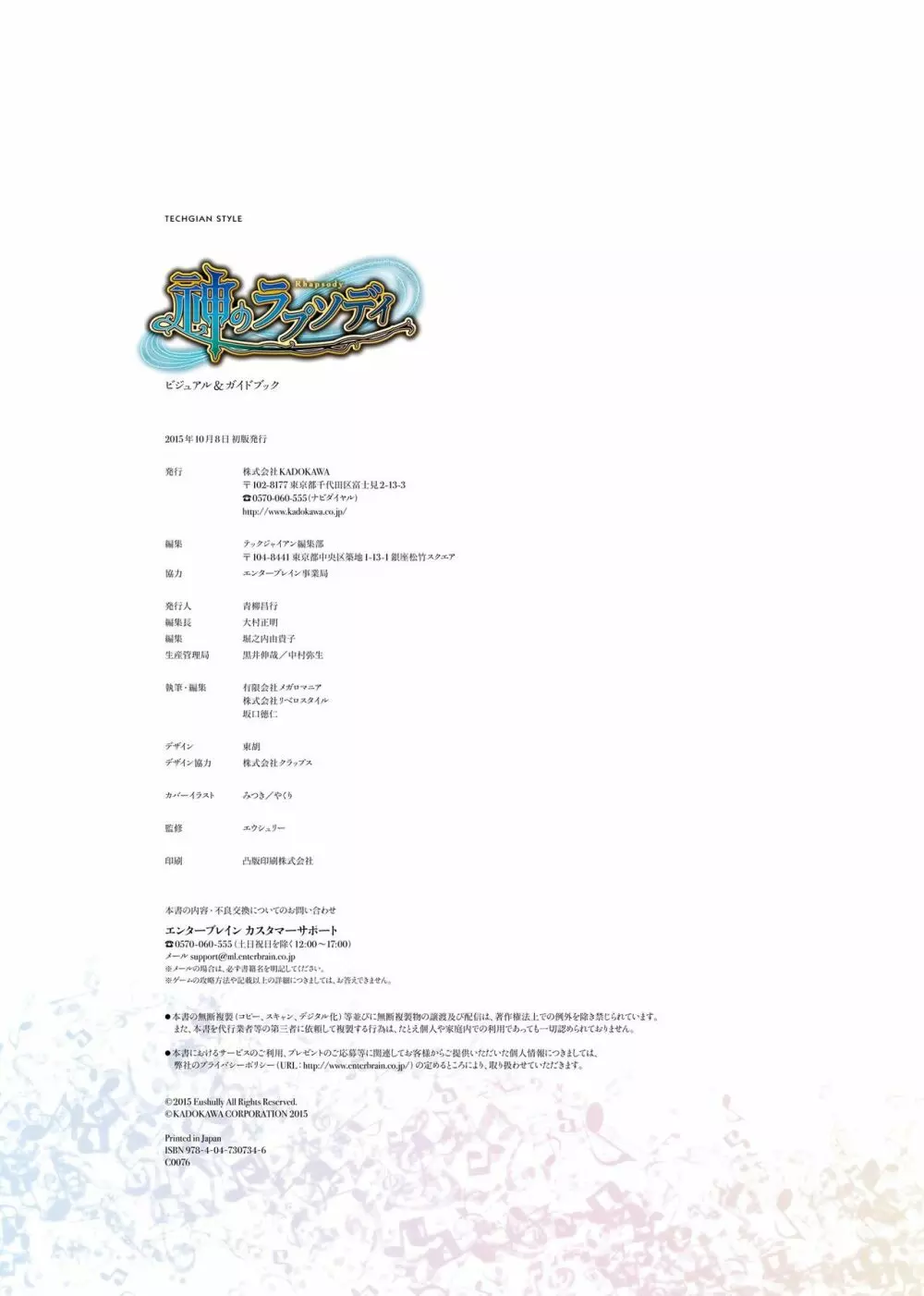 神のラプソディ ビジュアル&ガイドブック Page.254