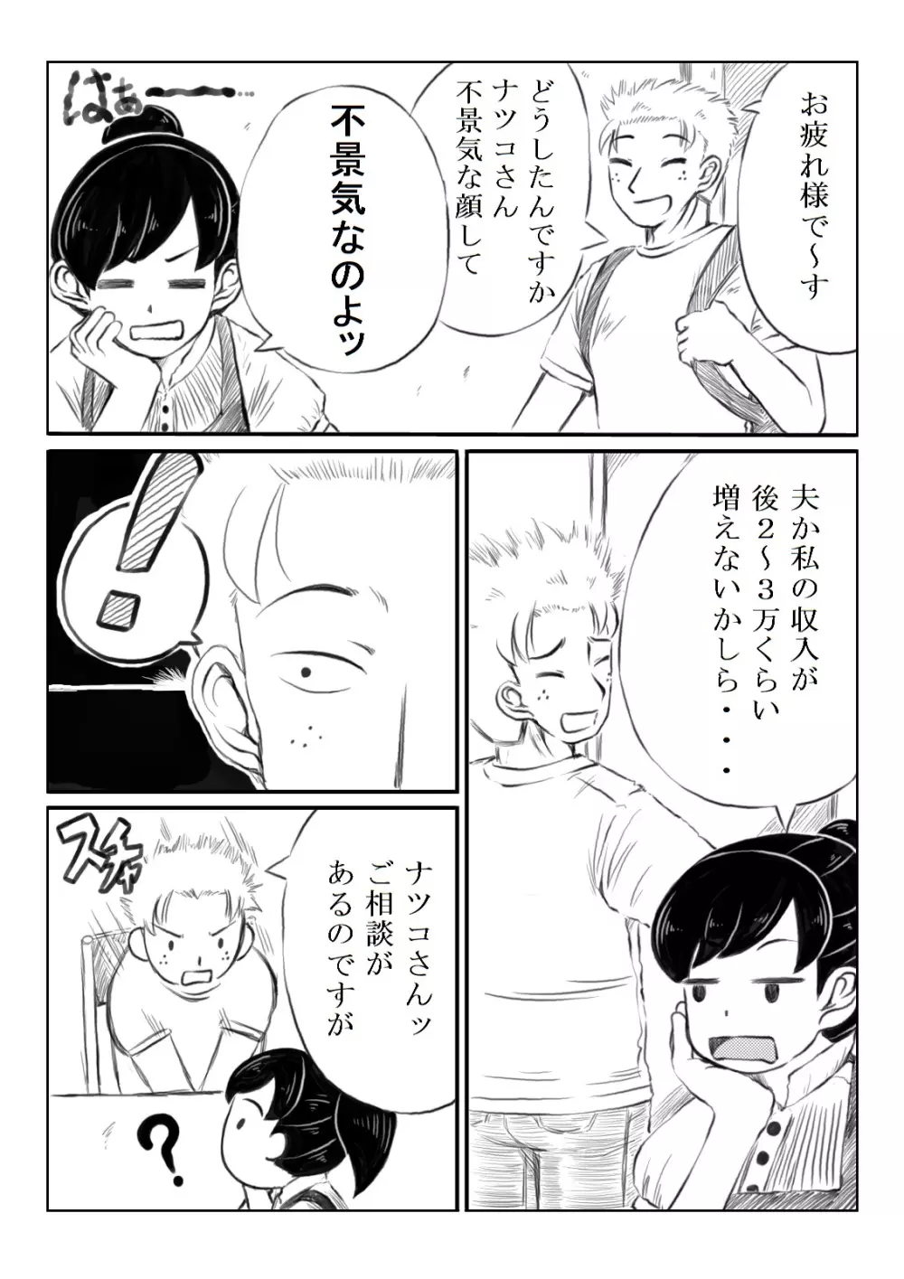 ナツコとサバオ Page.2