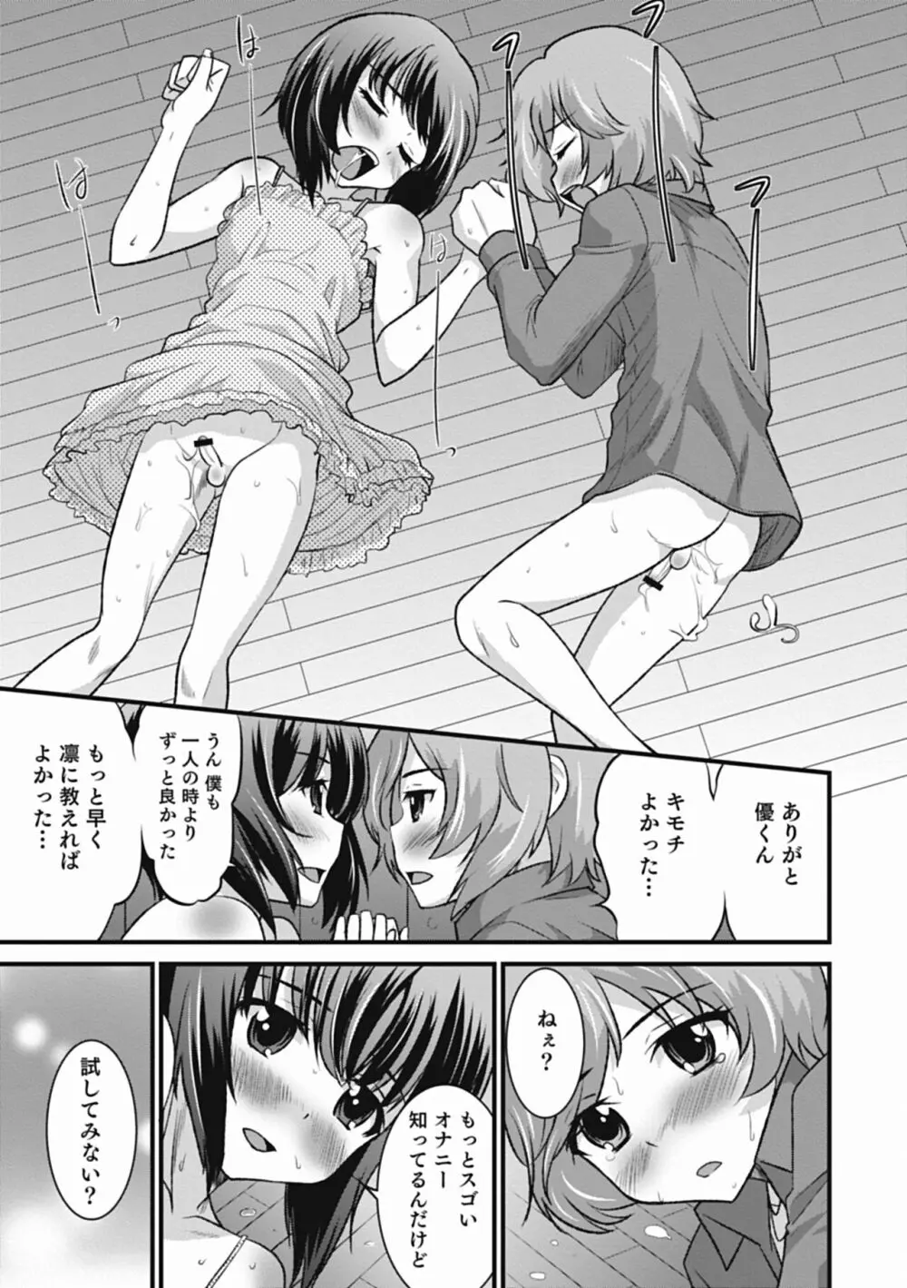 男の娘は俺の嫁 Page.193