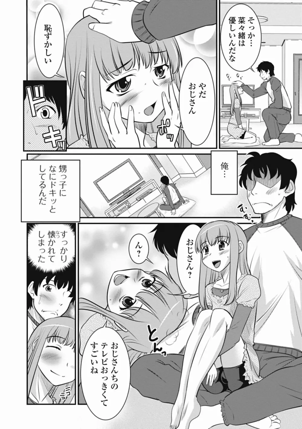 男の娘は俺の嫁 Page.76