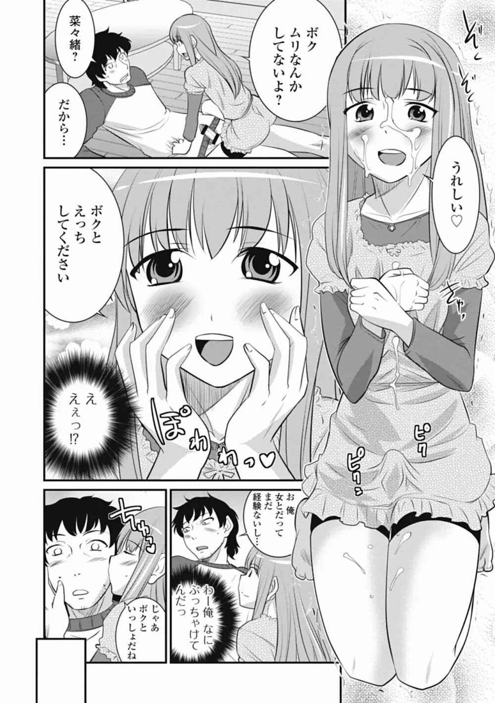 男の娘は俺の嫁 Page.82