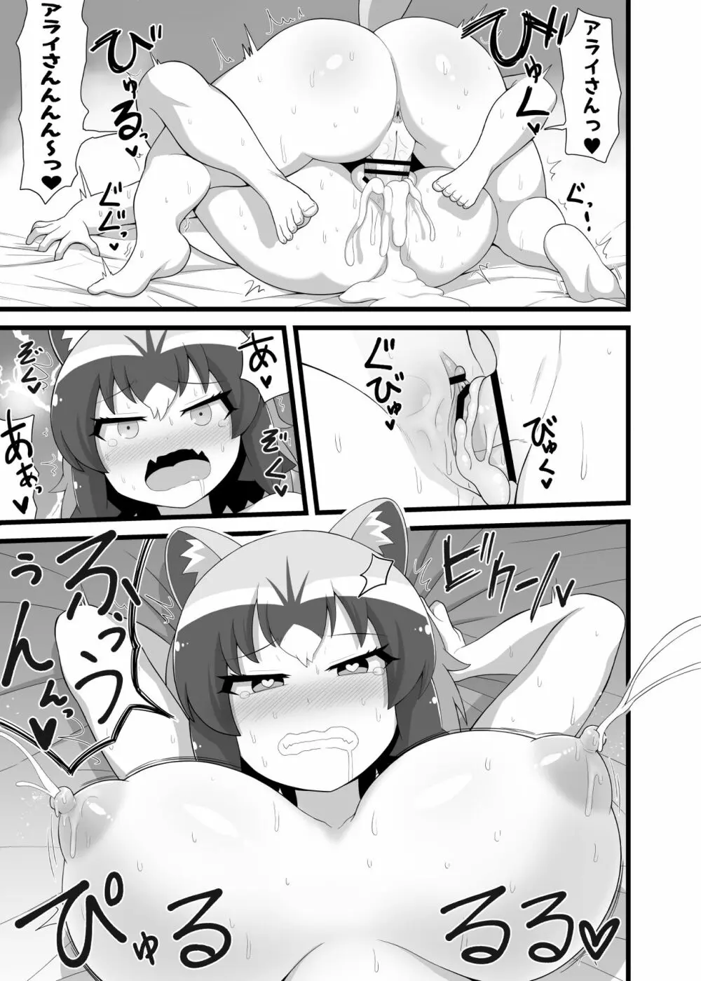 いっぱいしよ～ねアライさ～ん Page.28