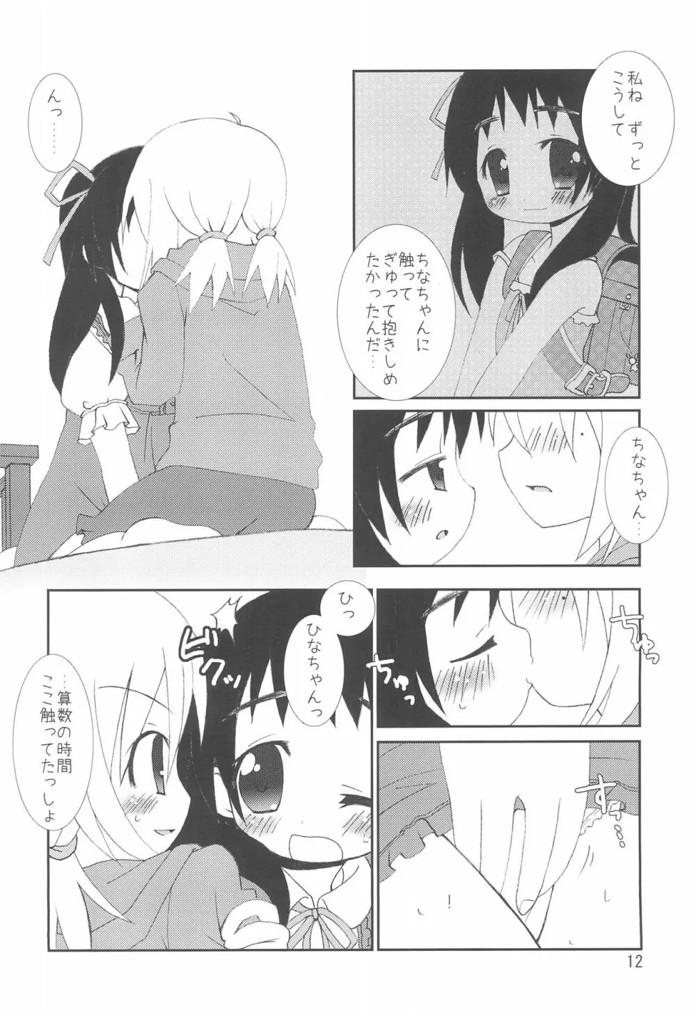 ちなひな Page.12