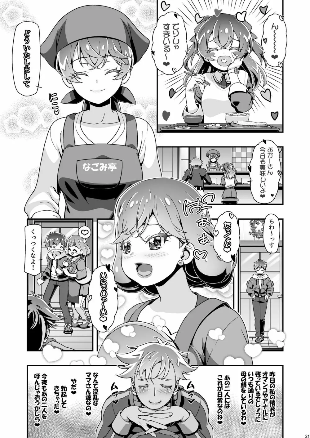 でりしゃすぱーてぃママきゅあ Page.20