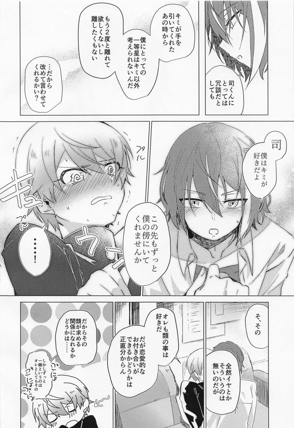 キミとボクの少し先のハナシ Page.11