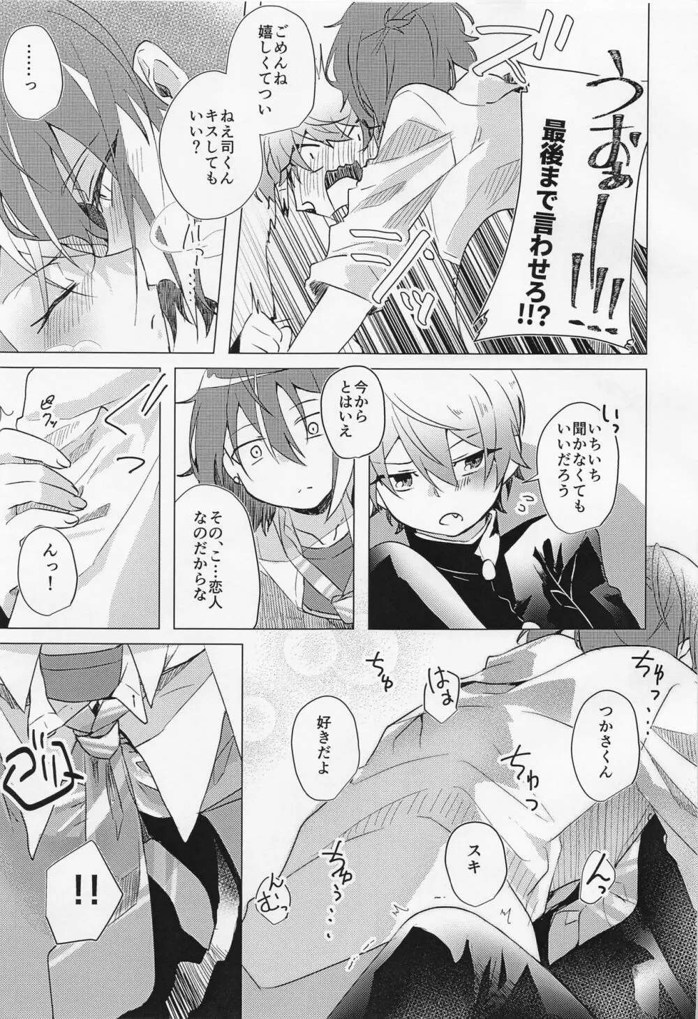 キミとボクの少し先のハナシ Page.12