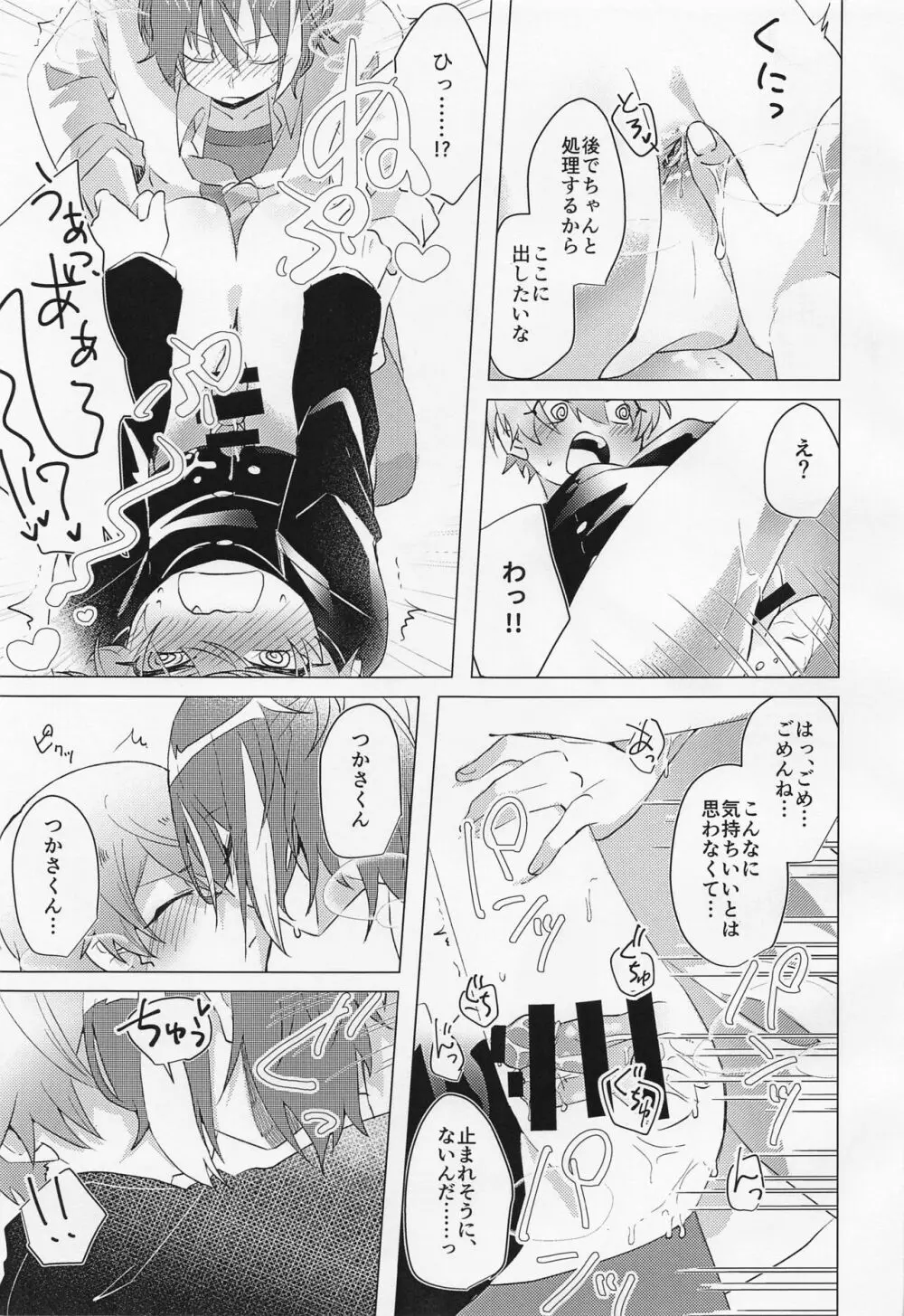 キミとボクの少し先のハナシ Page.18