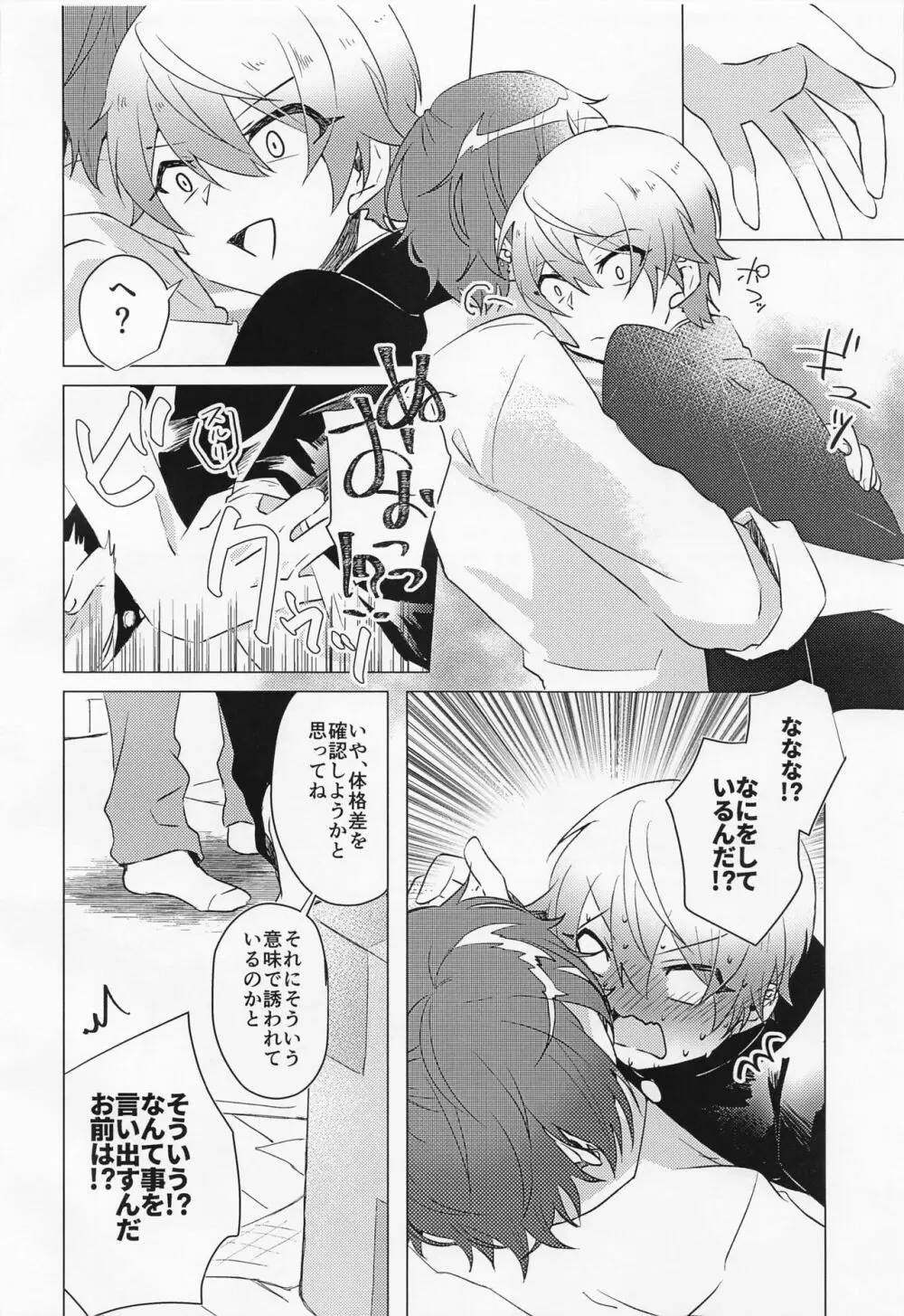 キミとボクの少し先のハナシ Page.9