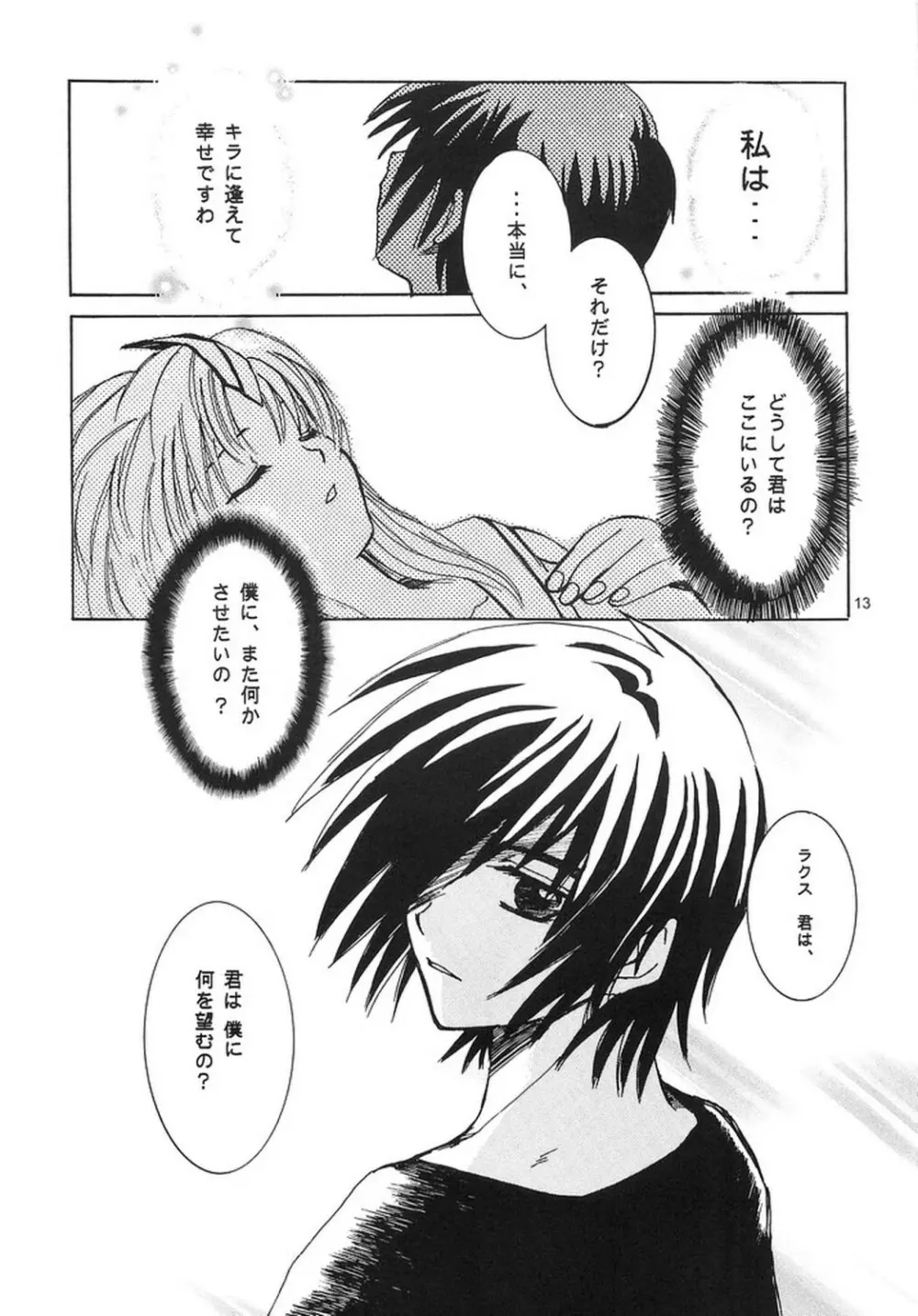 泣き虫騎士と、眠り姫。 Page.12