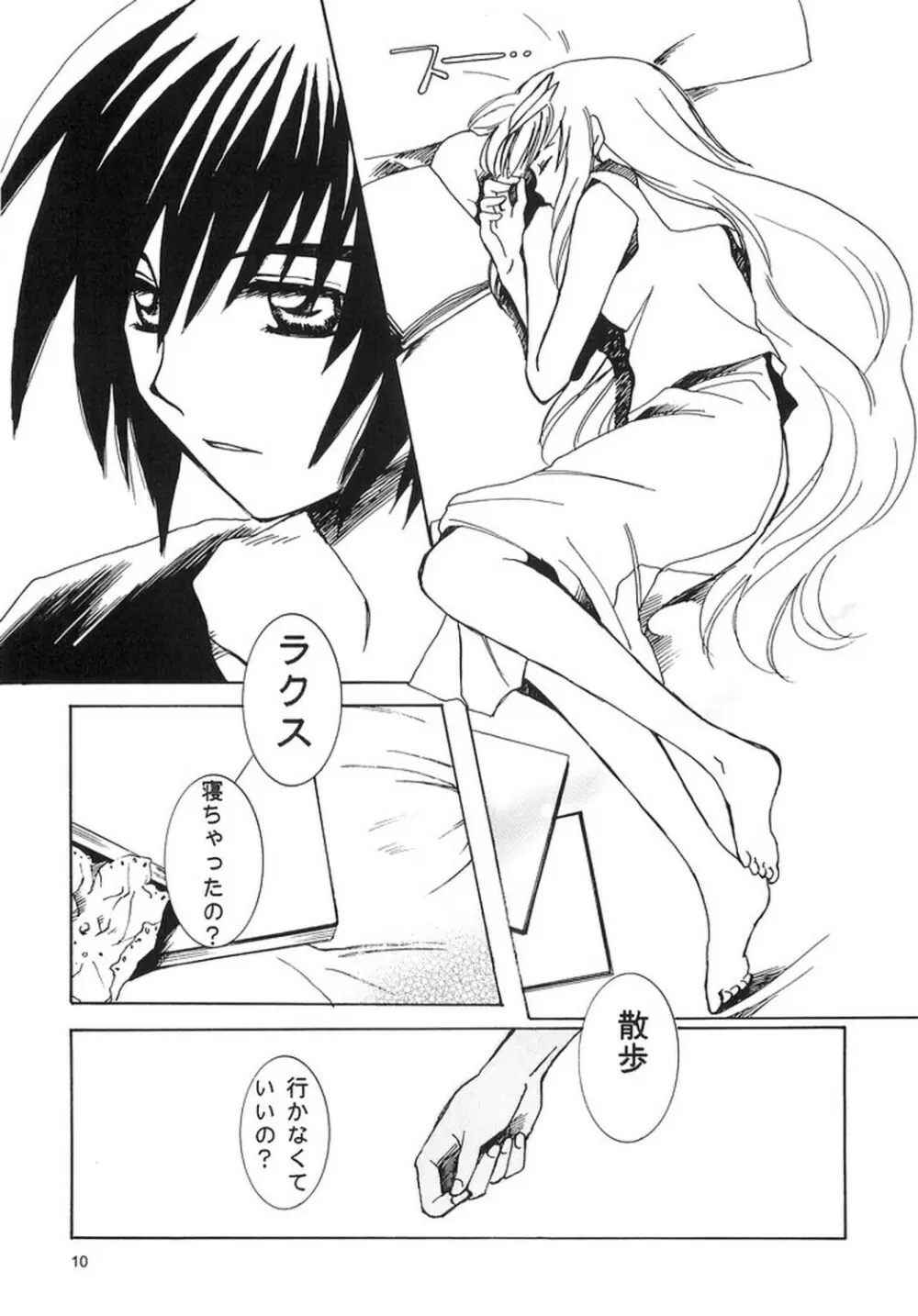 泣き虫騎士と、眠り姫。 Page.9