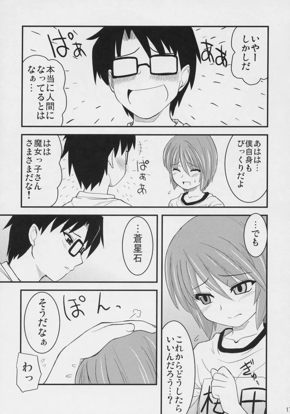 蒼の大きな願い事。 Page.16